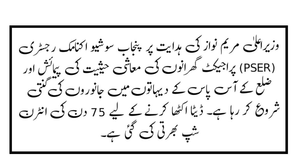 Recent Breaking News: Punjab Socio-Economic Registry (PSER) Project Officially Launches 2025