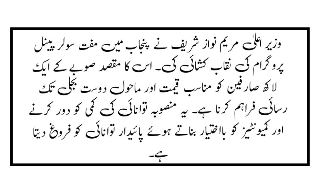 Punjab's CM Maryam Nawaz Sharif introduces a free solar panel program for one lakh customers 2025