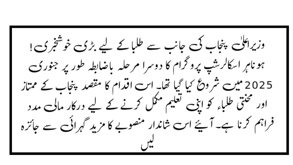 The Honahar Scholarship's second phase was announced by CM Punjab for all students in January 2025.