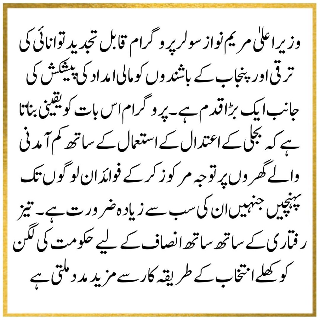 CM Maryam Nawaz Solar Program