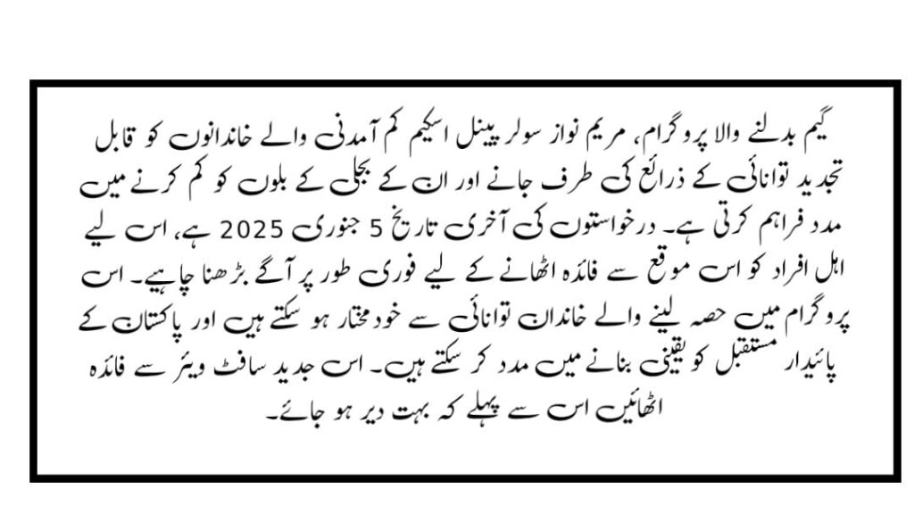 Maryam Nawaz Solar Panel Scheme