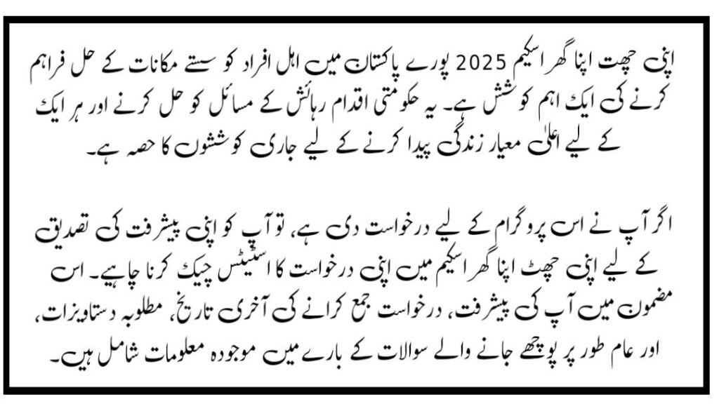Apni Chhat Apna Ghar Scheme 2025